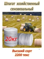 Шпагат сеновязальный полипропиленовый *20кг