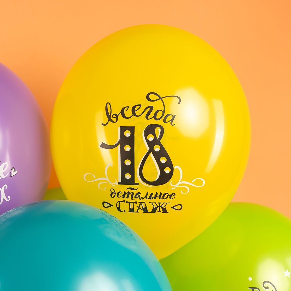 Шар (12''/30 см) Ты Лучше Всех! Всегда 18!, Ассорти, пастель, 2 ст, 25 шт.