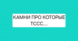 Камни которые не пишем в описании, если не используем, именно их❤