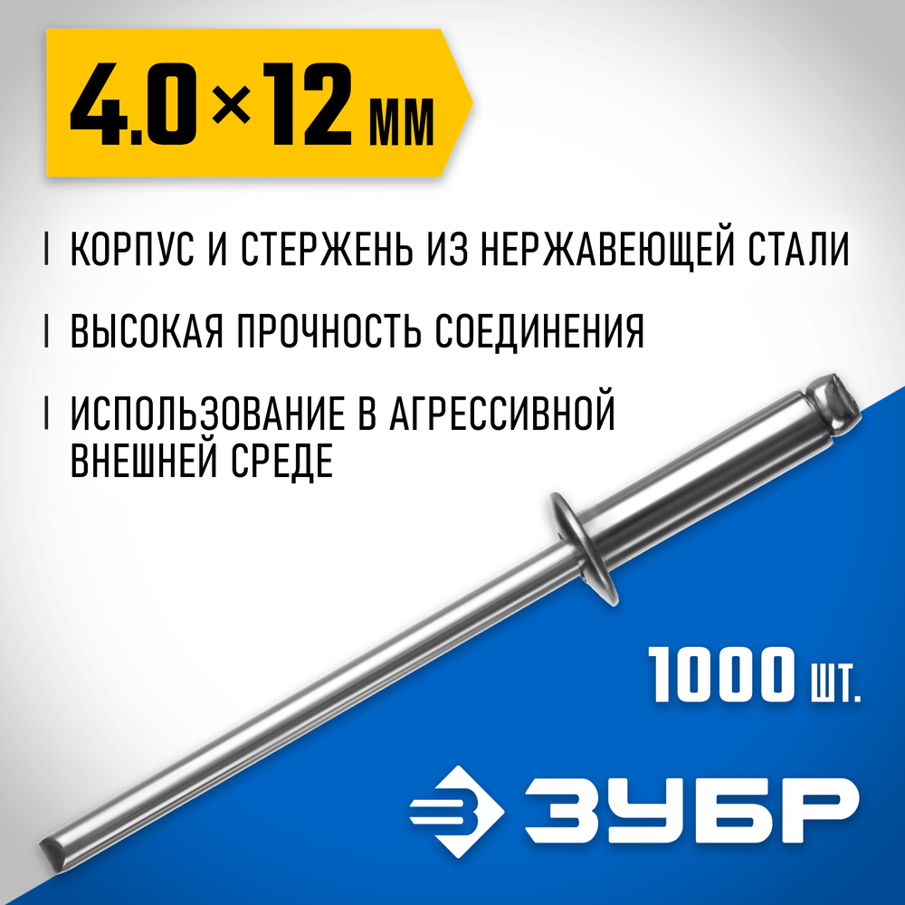 ЗУБР 4.0 x 12 мм, 1000 шт, нержавеющие заклепки, Профессионал (31316-40-12)