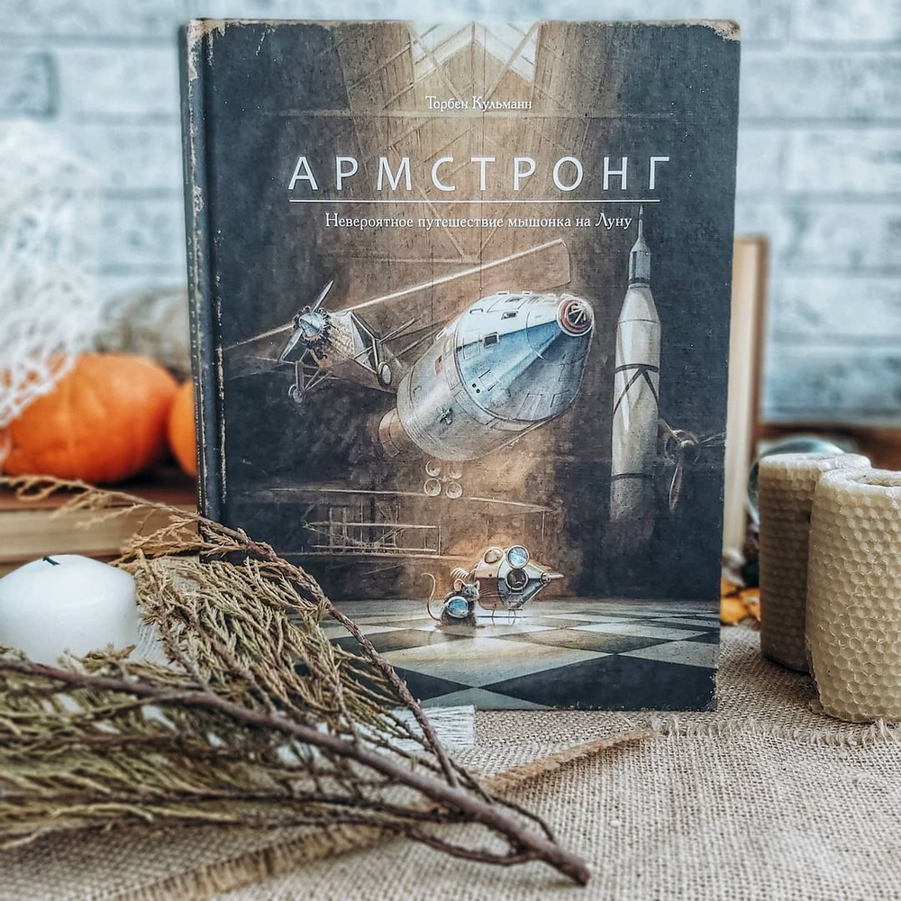Армстронг. Невероятное путешествие мышонка на Луну [ПРЕДЗАКАЗ на ноябрь]
