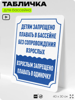 Табличка для бассейна "Детям запрещено плавать в бассейне без сопровождения взрослых", на пляж, для общественной и частной зоны отдыха, информационная, 40х30 см, Silver Plane x Айдентика Технолоджи