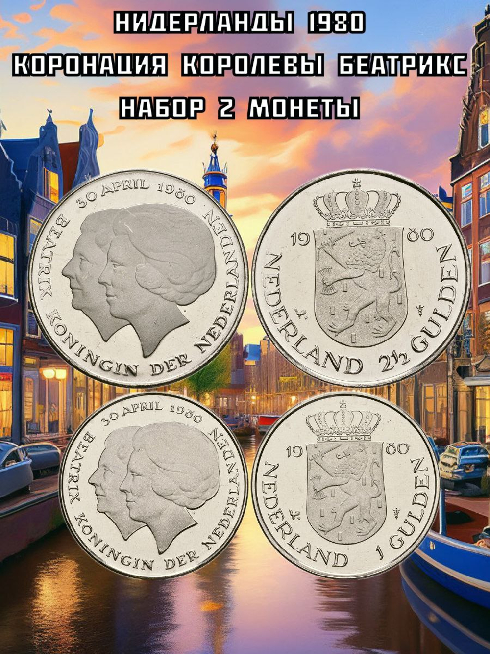 Нидерланды 1980 Коронация Королевы Беатрикс, набор 2 монеты aUNC