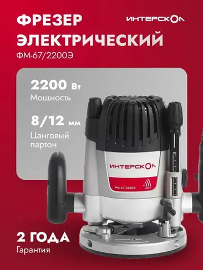 Фрезер по дереву электрический Интерскол ФМ-67/2200Э