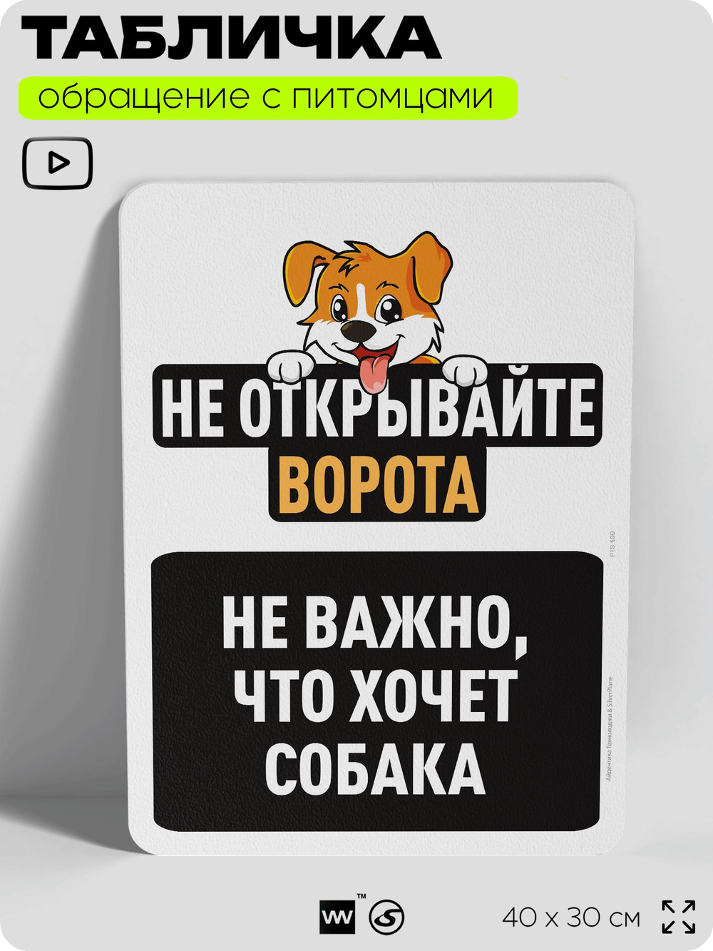 Табличка "Не открывайте ворота, не важно, что хочет собака", для двора, дома, подъезда, 40х30 см, Silver Plane x Айдентика Технолоджи