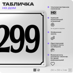 Адресная табличка с номером дома 299, на фасад и забор, белая, Айдентика Технолоджи