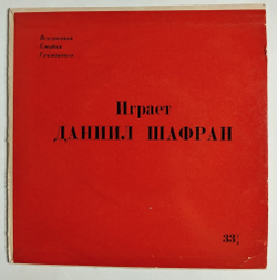 Винтажная виниловая пластинка LP Играет Даниил Шафран 7 дюймов (СССР 1961)