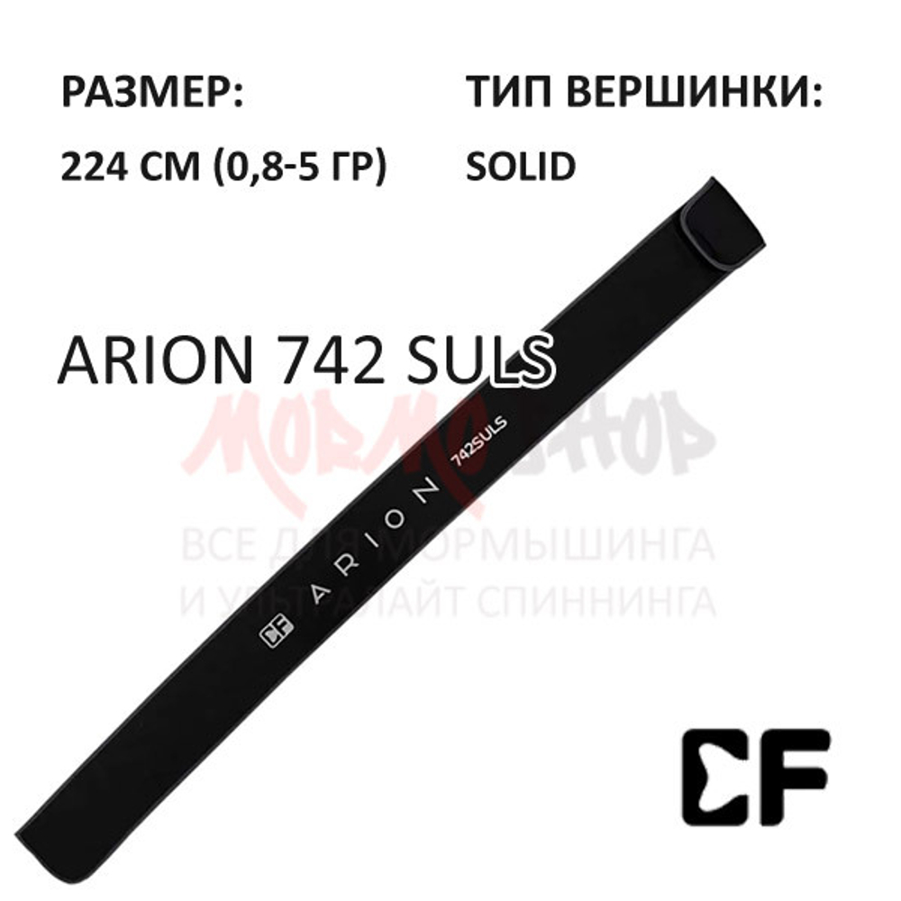 Спиннинг Arion ASR 742 SULS 0,8-5 гр от CF (Crazy Fish)