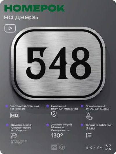 Номерок на дверь квартиры 548, для кабинета, офиса, шильдик 9 х 7 см, серебристый, Айдентика Технолоджи