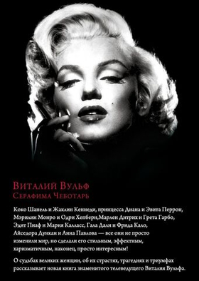 Женщины, изменившие мир. В. Вульф, С. Чеботарь