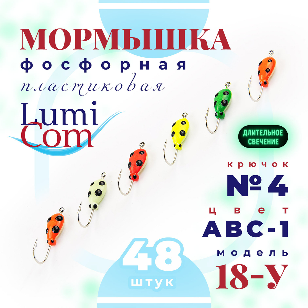 Мормышка фосфорная 18-У, №4, ABC (набор 48шт)