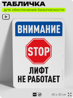 Табличка для обеспечения безопасности "Внимание, лифт не работает", для офиса, по охране труда для предприятия, организаций, 40х30 см, Silver Plane x Айдентика Технолоджи