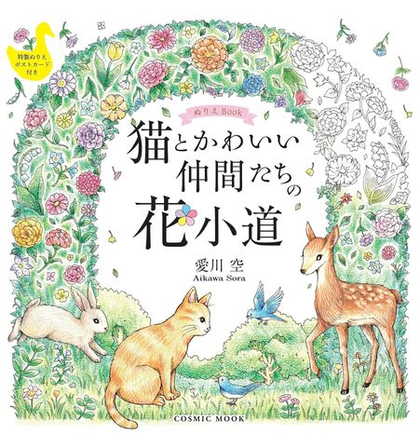 Cats and Their Cute Friends on a Flower Path. Coloring Book