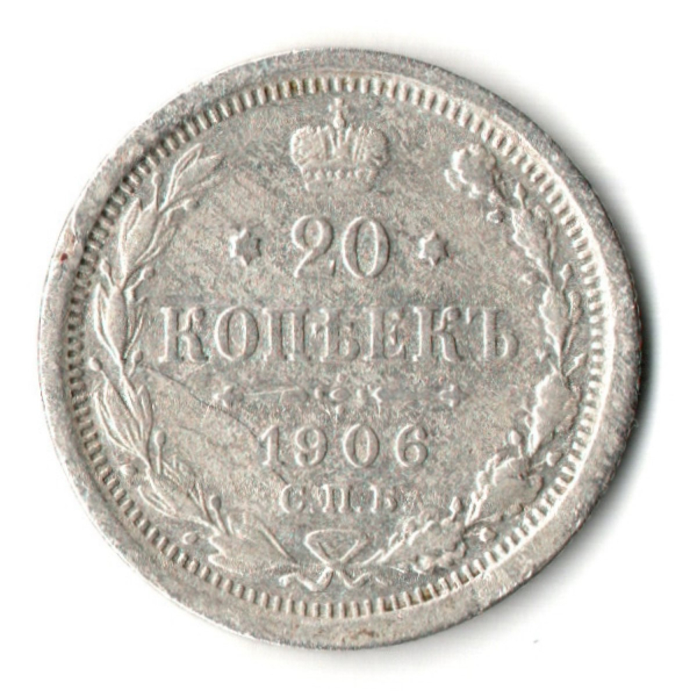 20 копеек 1906 год. СПБ ЭБ. Николай II. F-VF