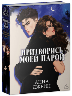 Притворись моей парой