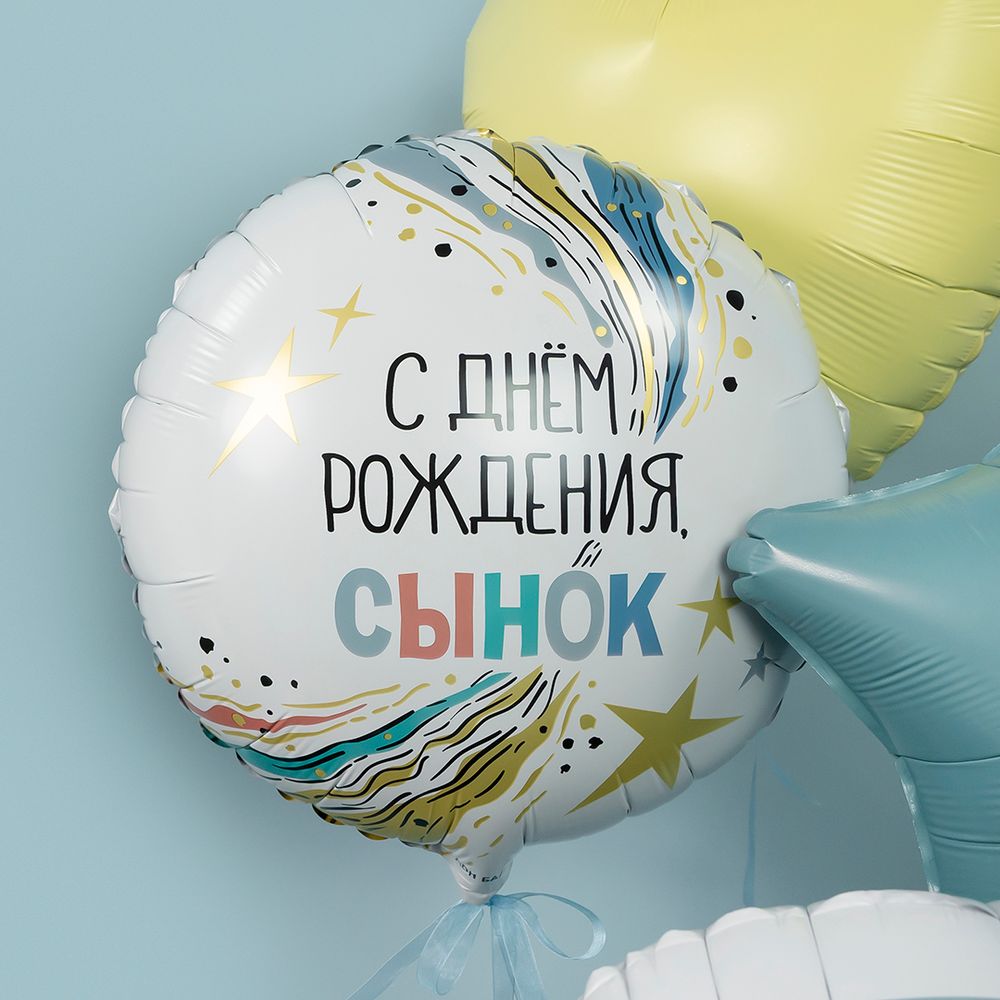 Шар (18''/46 см) Круг, С Днем Рождения, Сынок, 1 шт. в уп.