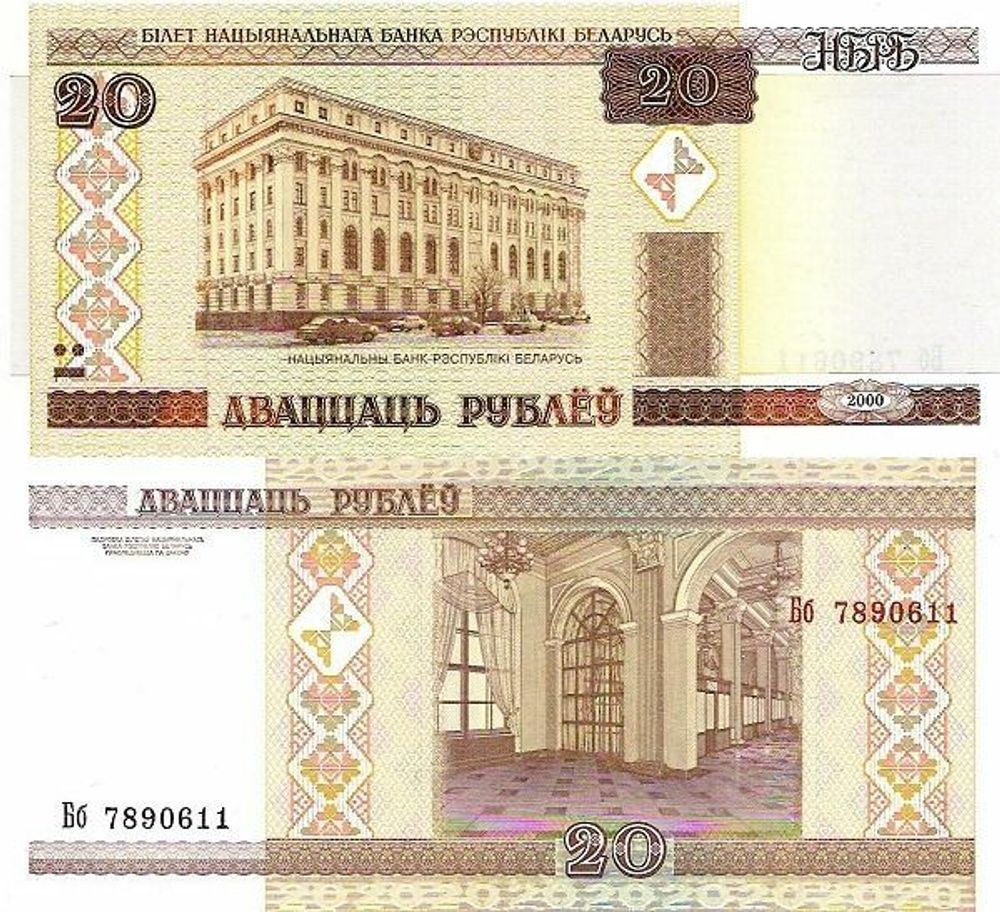 Беларусь 20 рублей 2000 P-24 UNC