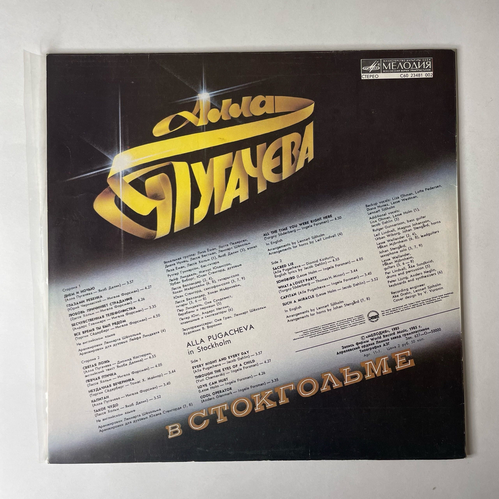 Винтажная виниловая пластинка LP Алла Пугачева В Стокгольме (СССР 1985) Святая Ложь
