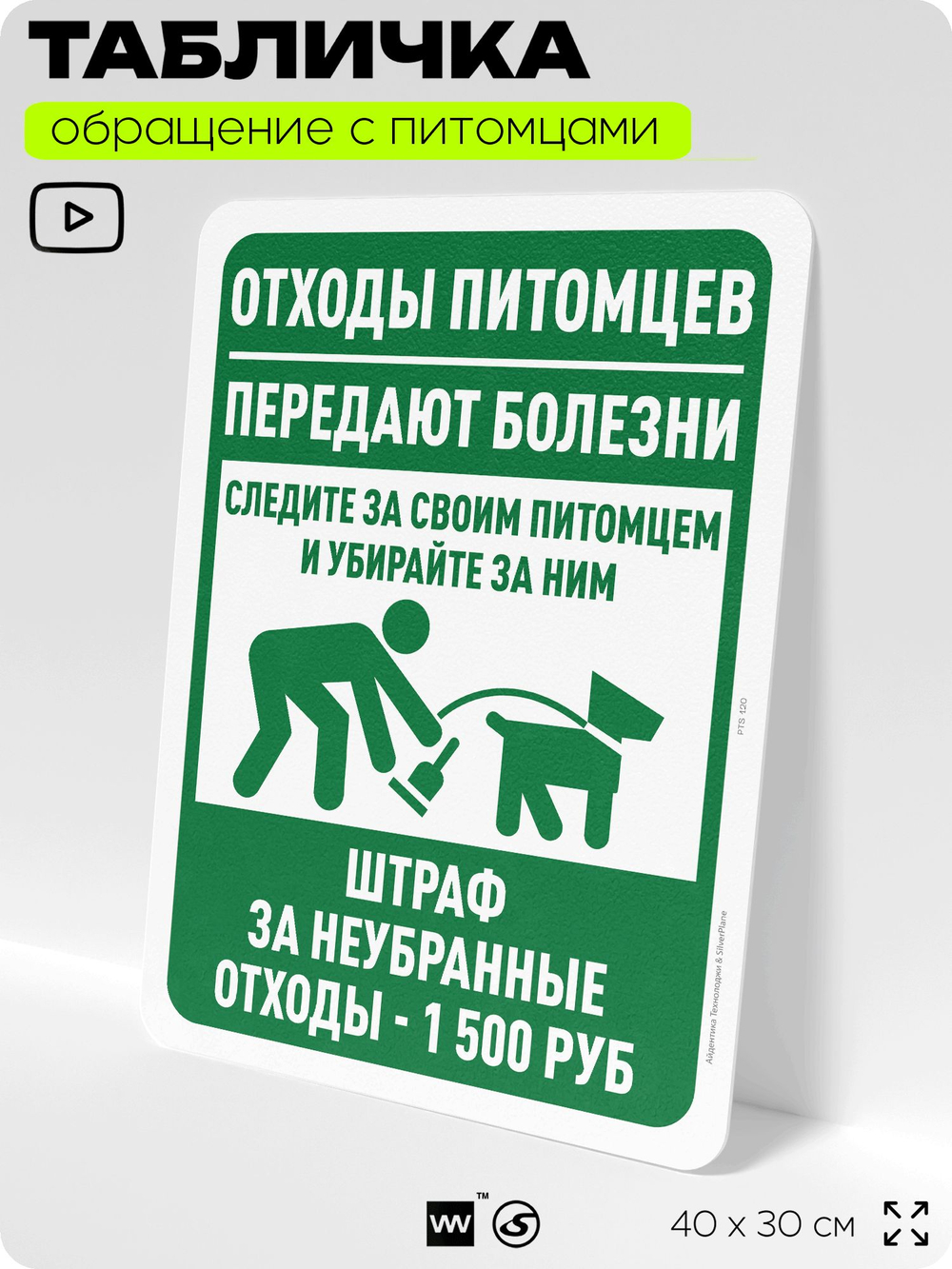 Табличка "Отходы питомцев передают болезни" на дверь и забор, для двора, дома, подъезда, 40х30 см, Silver Plane x Айдентика Технолоджи