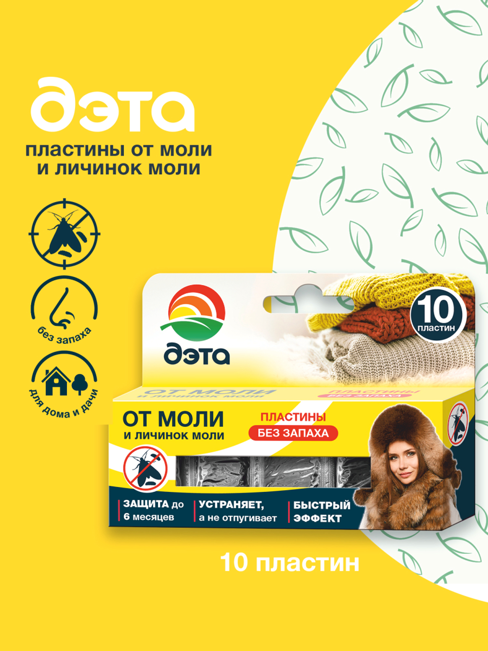 ДЭТА пластины от моли и её личинок 10 шт