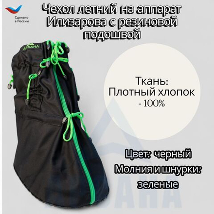 Чехол с подошвой из резины на аппарат Илизарова на голени и стопе. Ткань Саржа .Цвет изделия черный. Молния зеленая. Размер ОGSRZU-17