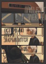 Комикс Дешево и сердито. Выход к электропоездам. Том 2