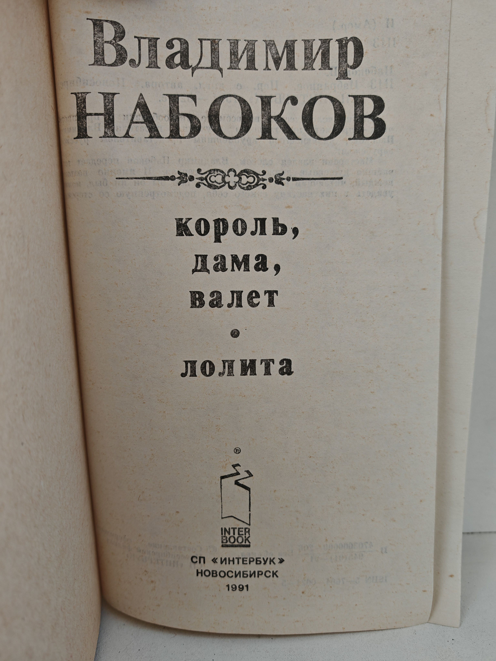 Владимир Набоков. Избранное (Король, дама, валет. Лолита)