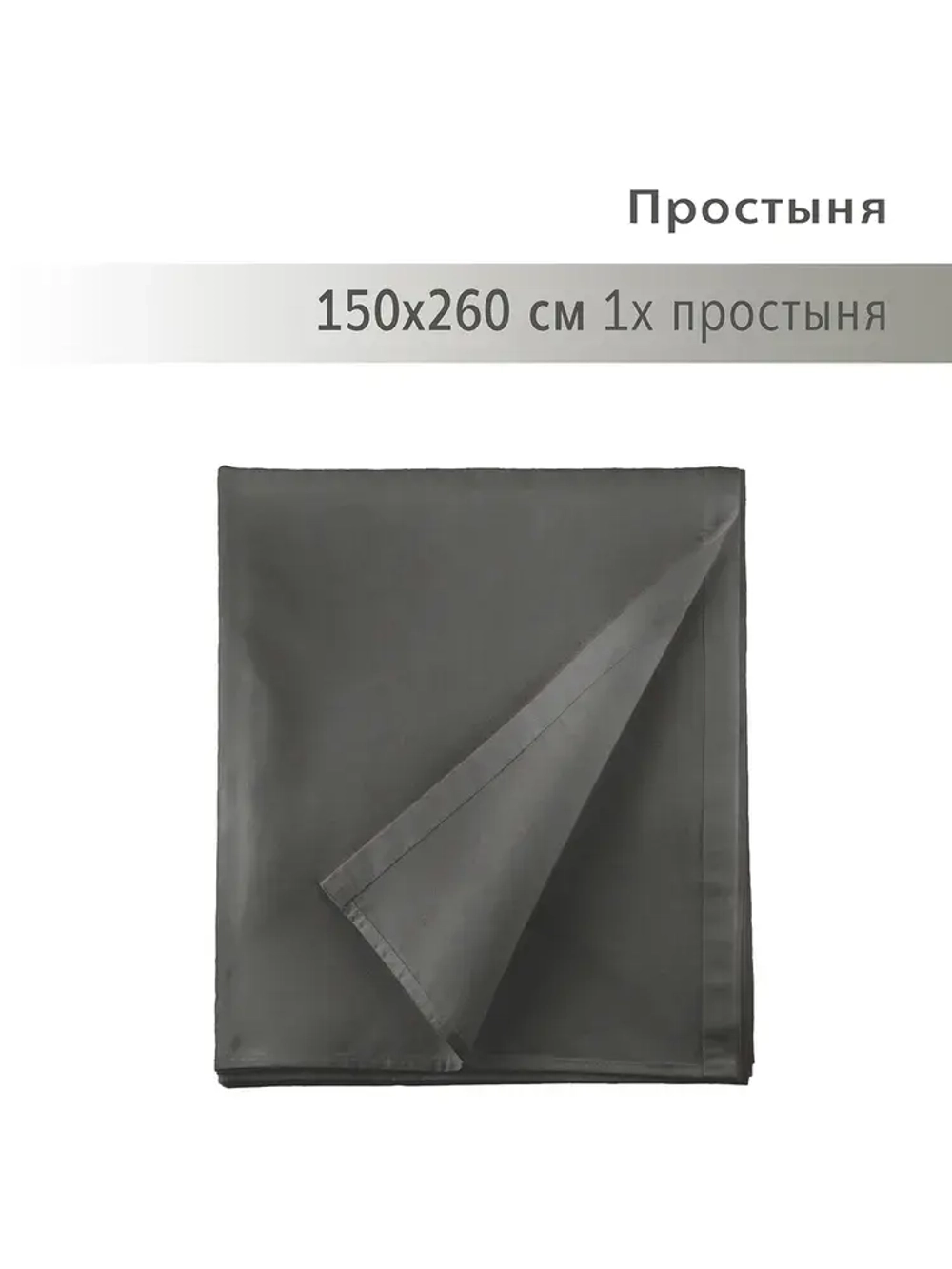 Простыня YERRNA 150*260 серый