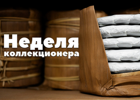 Неделя коллекционера