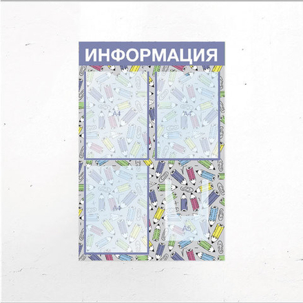 Стенд "Информация" школьный