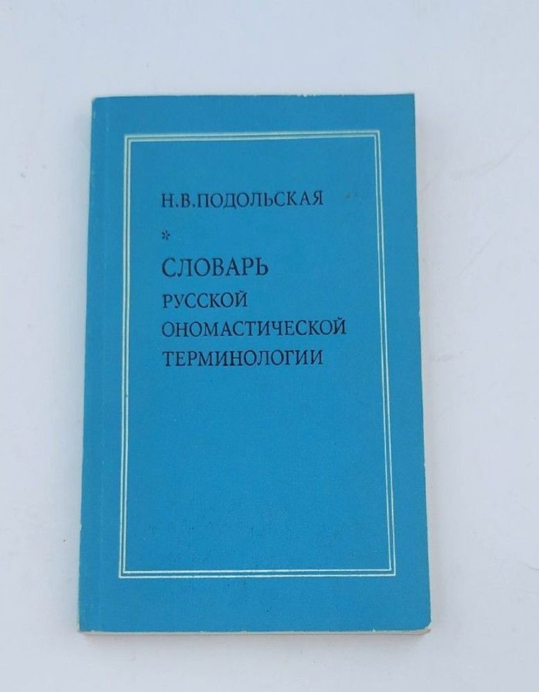 Словарь русской ономастической терминологии