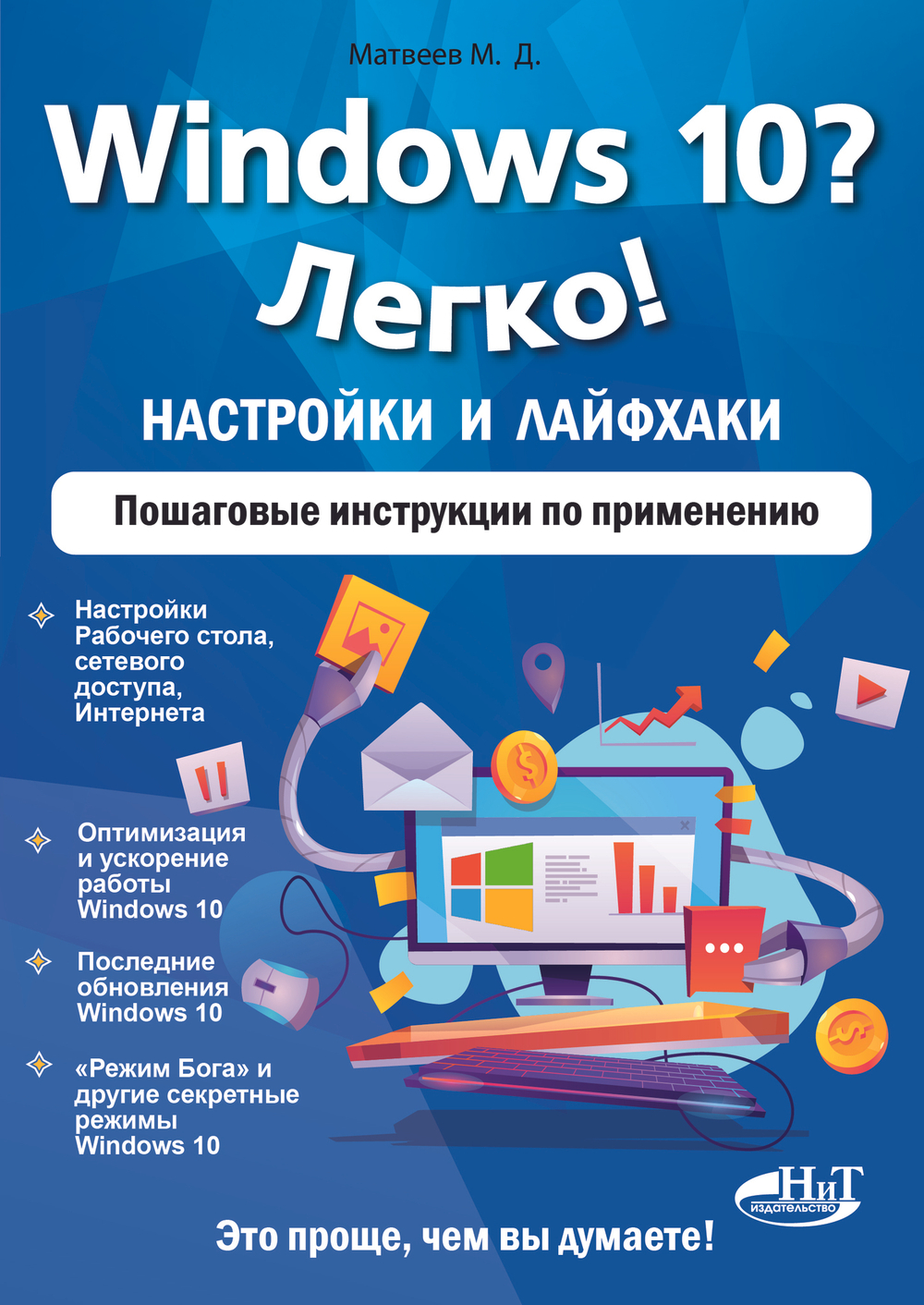 Windows 10? Легко! Настройки и лайфхаки. Пошаговые инструкции по применению