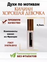 Духи по мотивам Килиан