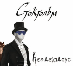 Стокгольм / Неодекаданс (CD)