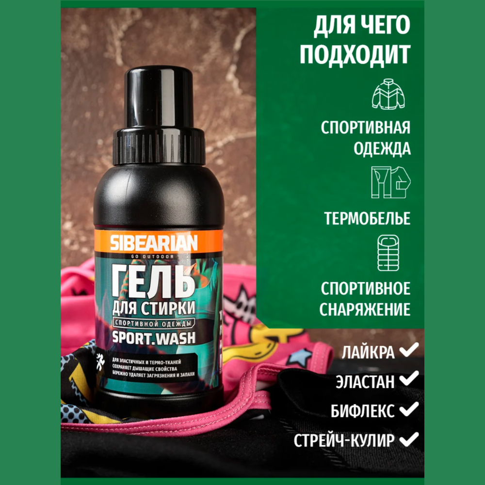Средство для стирки спортивной одежды Sibearian Sport Wash 50 мл