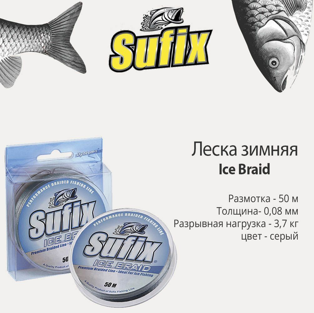 Леска плетеная зимняя SUFIX Ice Braid серая 50м 0.18мм 9,1кг