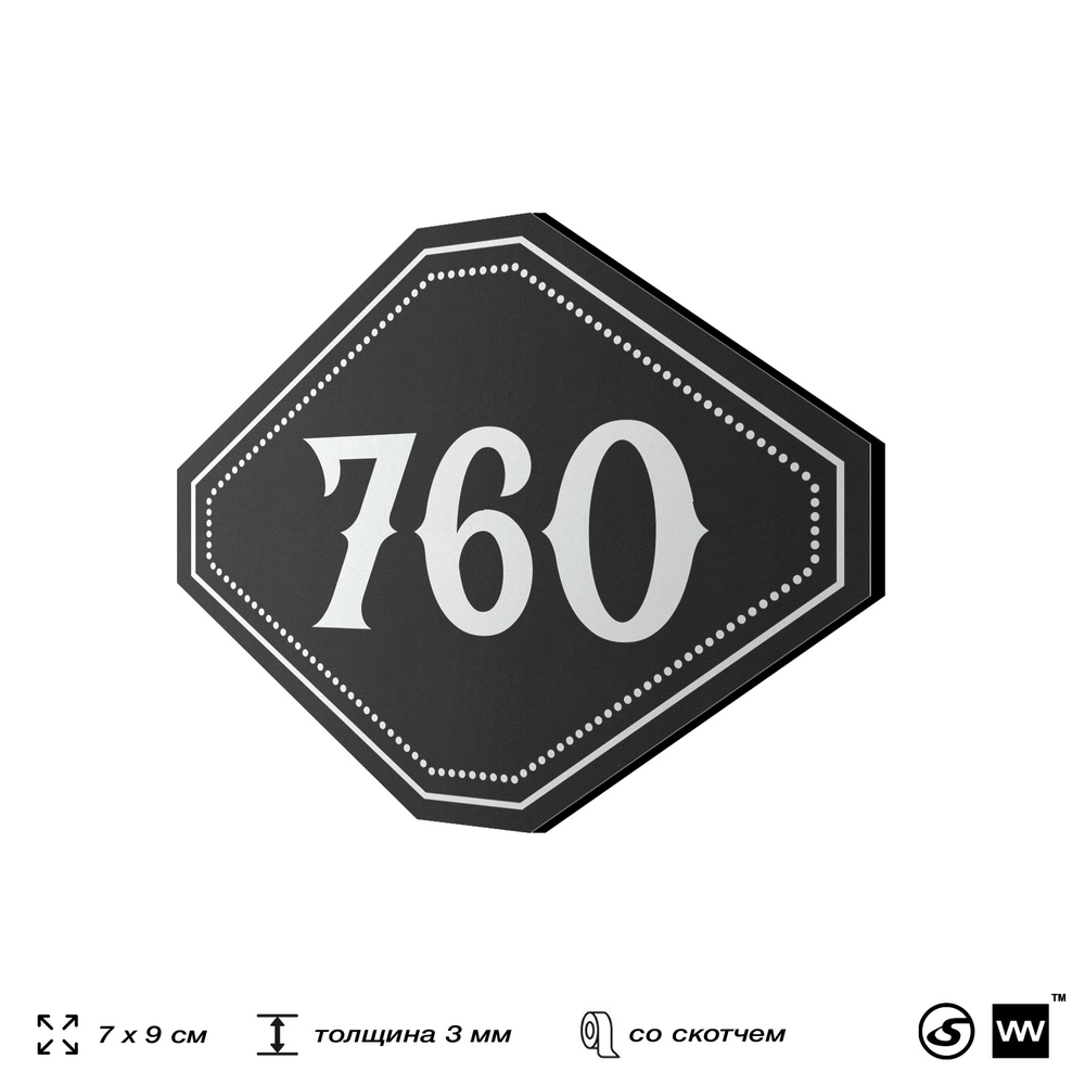 Номерок на дверь квартиры 760, для кабинета, офиса, шильдик 9 х 7 см, черный, Айдентика Технолоджи