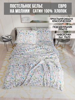 Постельное белье сатин Milky Garden "Каролина" евро  Наволочка 70х70 см 2 шт Простынь  240x215 см Пододеяльник 200x215 см