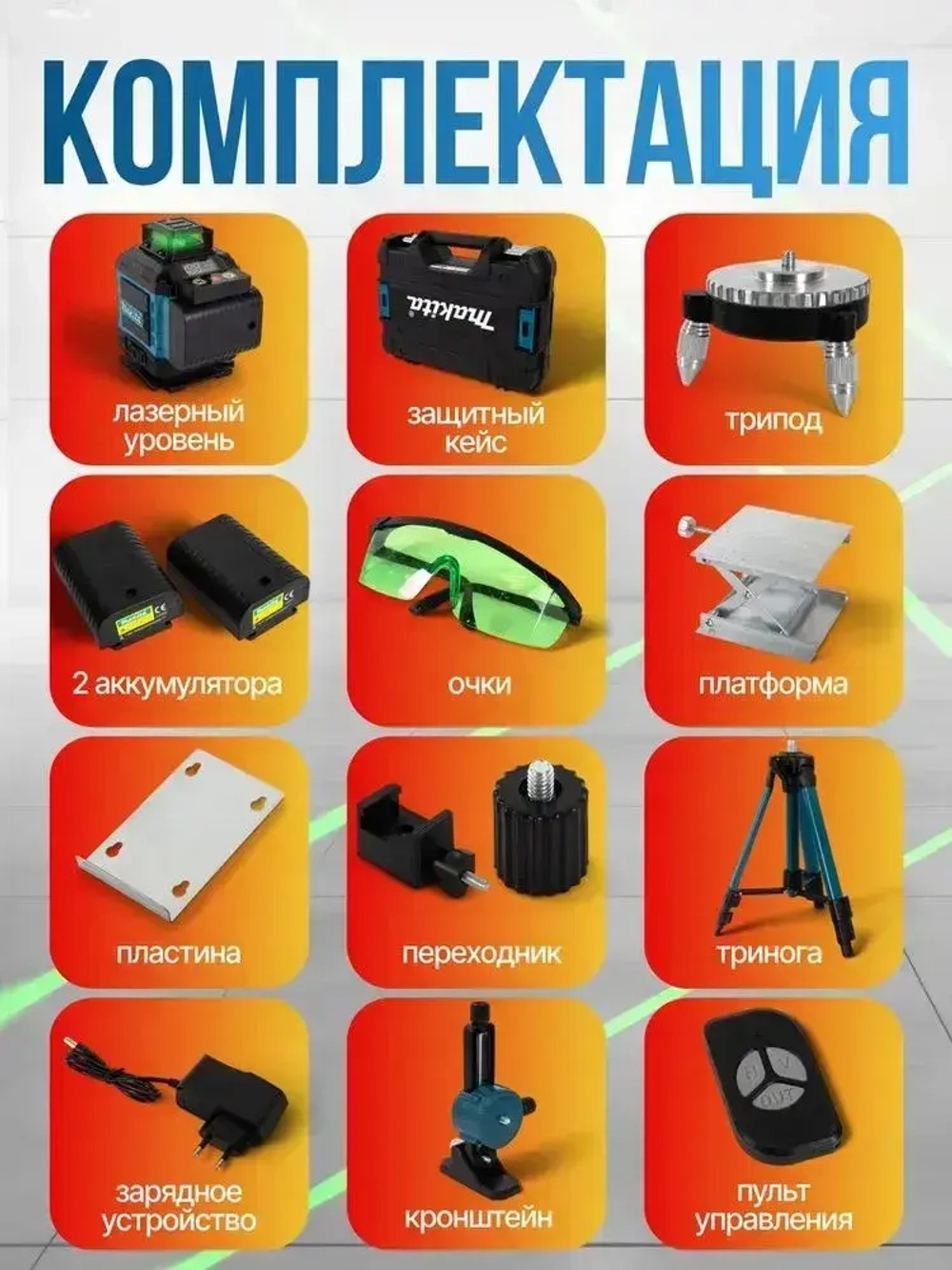 Лазерный уровень / нивелир (Зеленый луч) со штативом