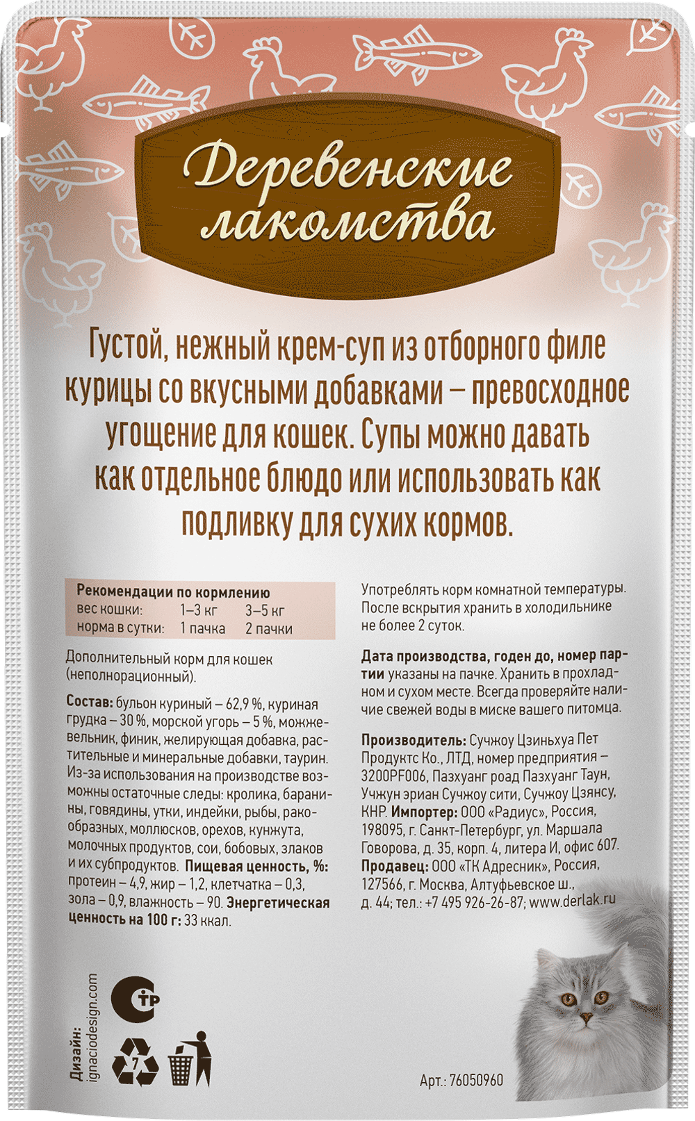 Лакомство "Крем-Суп с морским угрем", для кошек, 35гх4 шт. Деревенские лакомства
