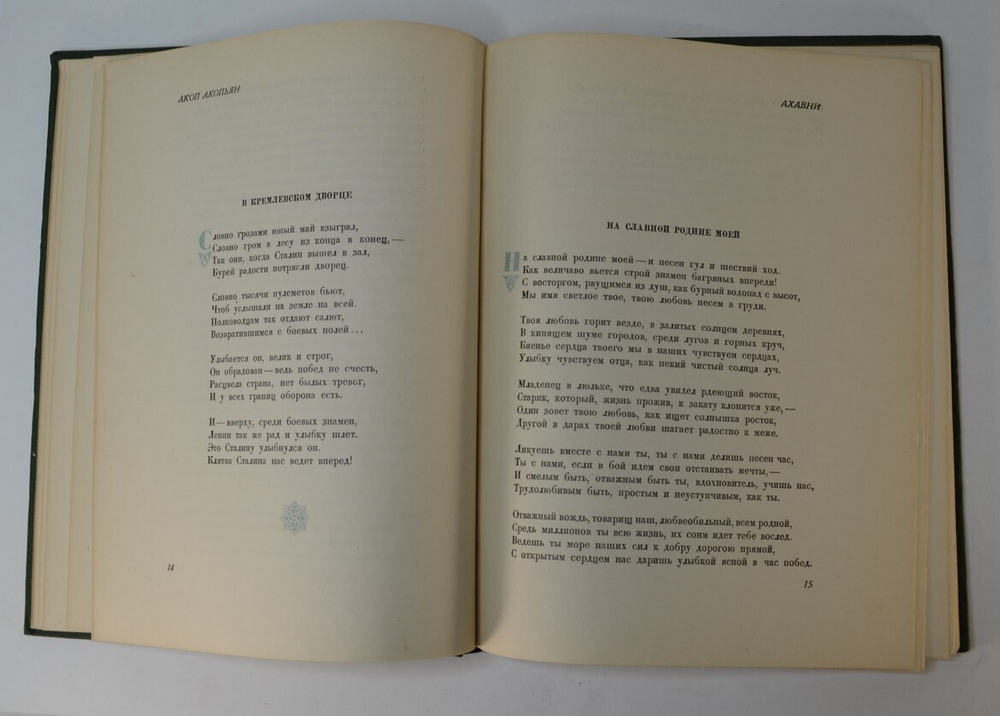 Сталин в поэзии армянского народа. Москва -  Ленинград  Изд-во Акад. наук СССР, 1939.