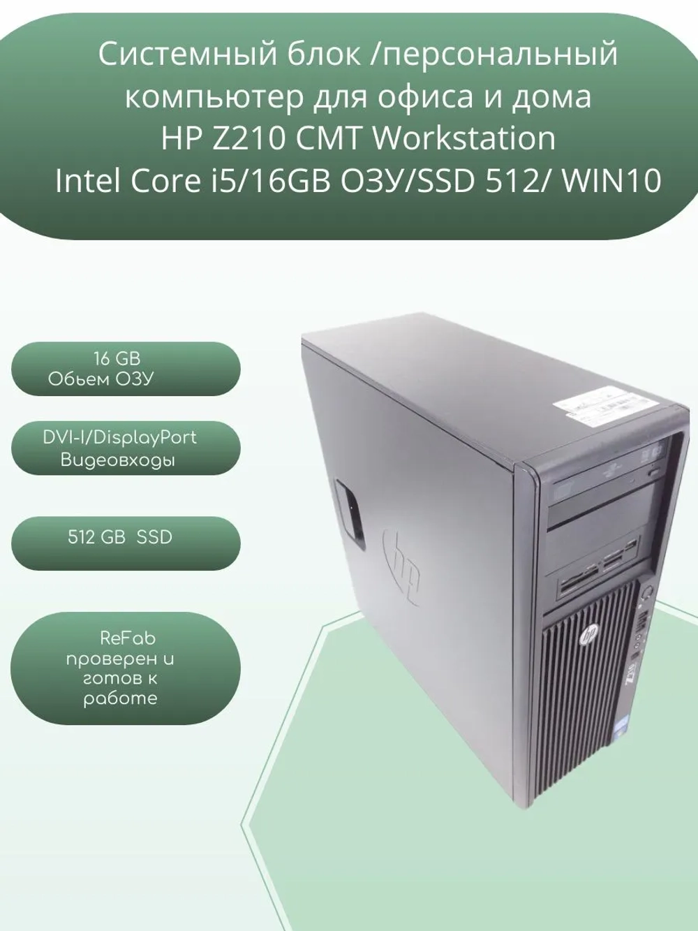 системный блок ПК HP Z210 CMT Workstation Intel Core i5/16GB ОЗУ/SSD 512/ WIN10