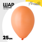Шар латексный Пастель 25 см (Персиковый)