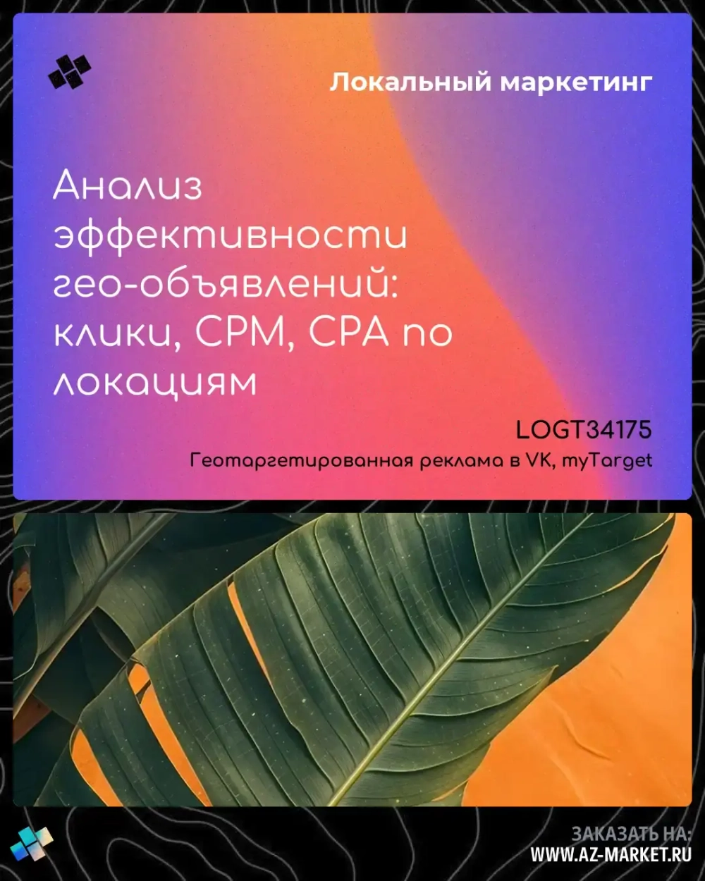 Анализ эффективности гео-объявлений: клики, CPM, CPA по локациям