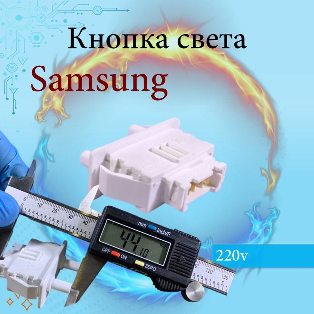 Выключатель света для холодильника самсунг DA34-10138J 2 контакта.