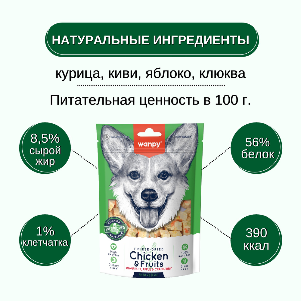 Wanpy Dog Сублимированное лакомство для собак "Курица и фрукты" 40 г