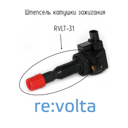 Штепсель - наконечник катушки зажигания Honda / RVLT-31