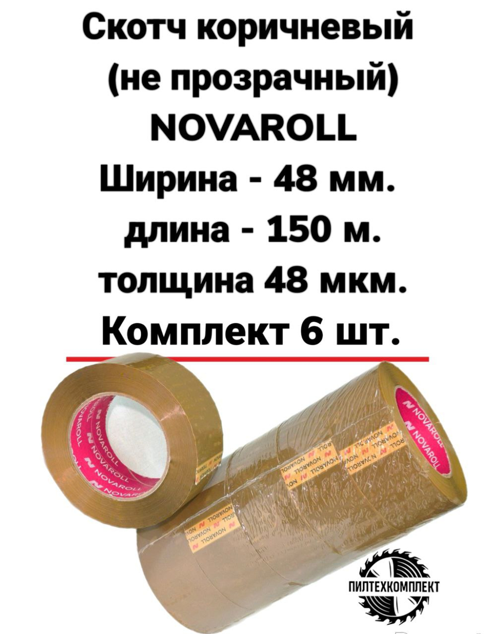 Скотч коричневый (не прозрачный) NOVAROLL