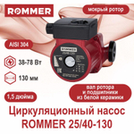 Насос циркуляционный ROMMER 25-40-130 (RCP-0002-2541301)