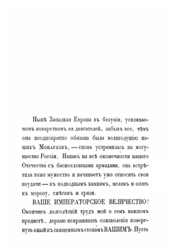 Некоторые замечания, почерпнутые преимущественно из иностранных источников, о действительных причинах гибели наполеоновских полчищ в 1812 г | Липранди Иван Петрович